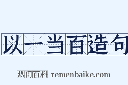 以一当百造句是什么意思的图片